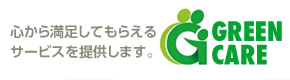 介護サービス事業所｜グリーンケア