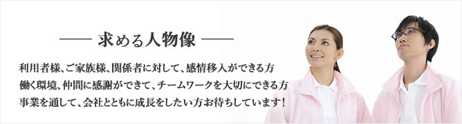 求める人物像
